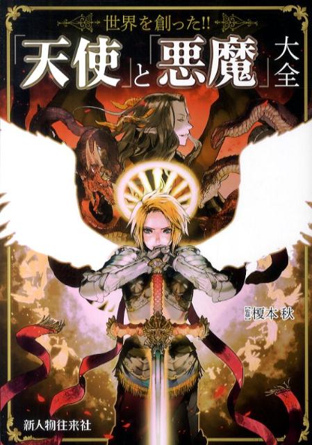 「天使」と「悪魔」大全