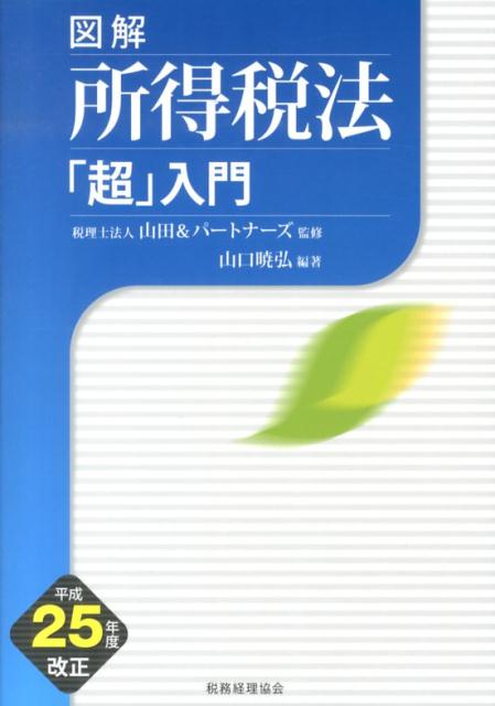 図解所得税法「超」入門（平成25年度改正）