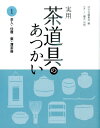 実用茶道具のあつかい（1） 茶入 仕覆 棗 薄茶器 淡交社