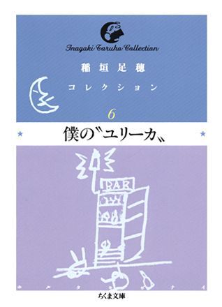 稲垣足穂コレクション（6）