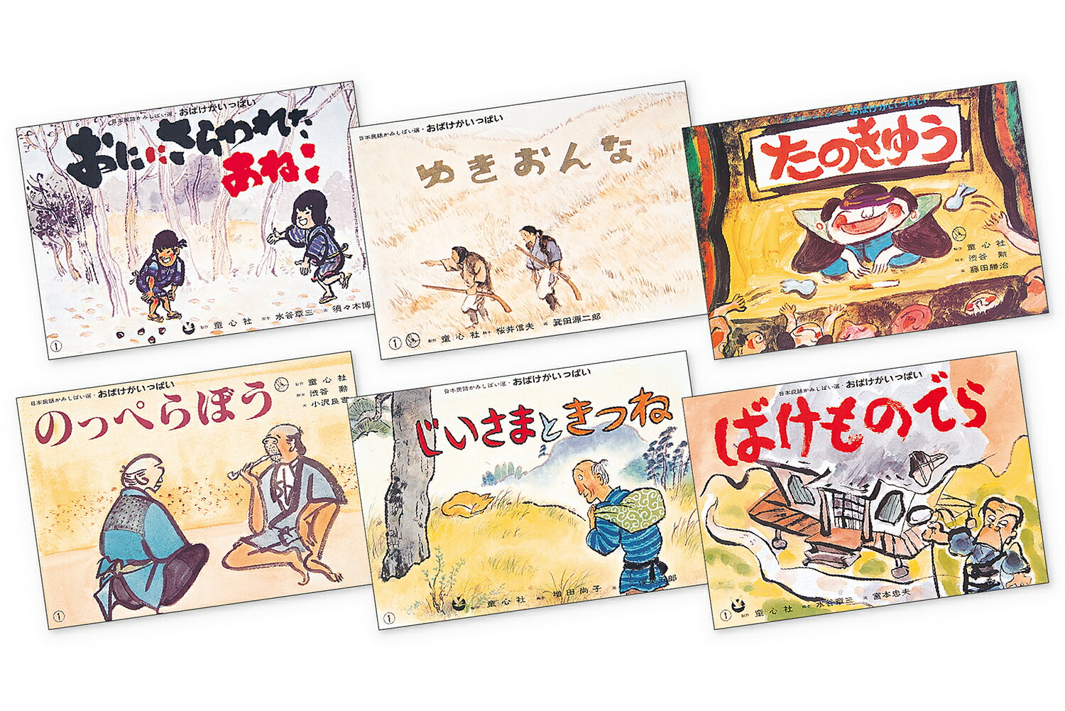 おばけがいっぱい（全6巻）