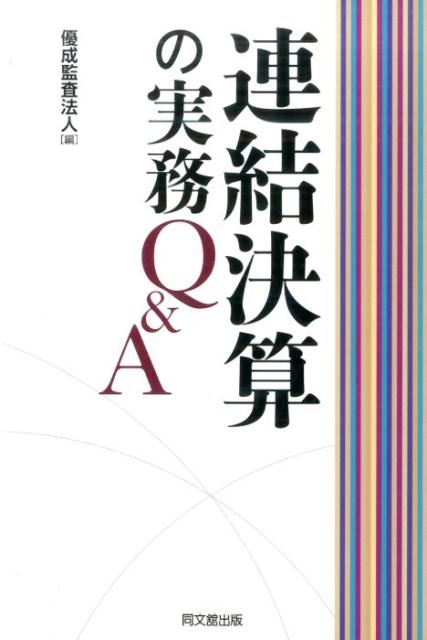 連結決算の実務Q＆A