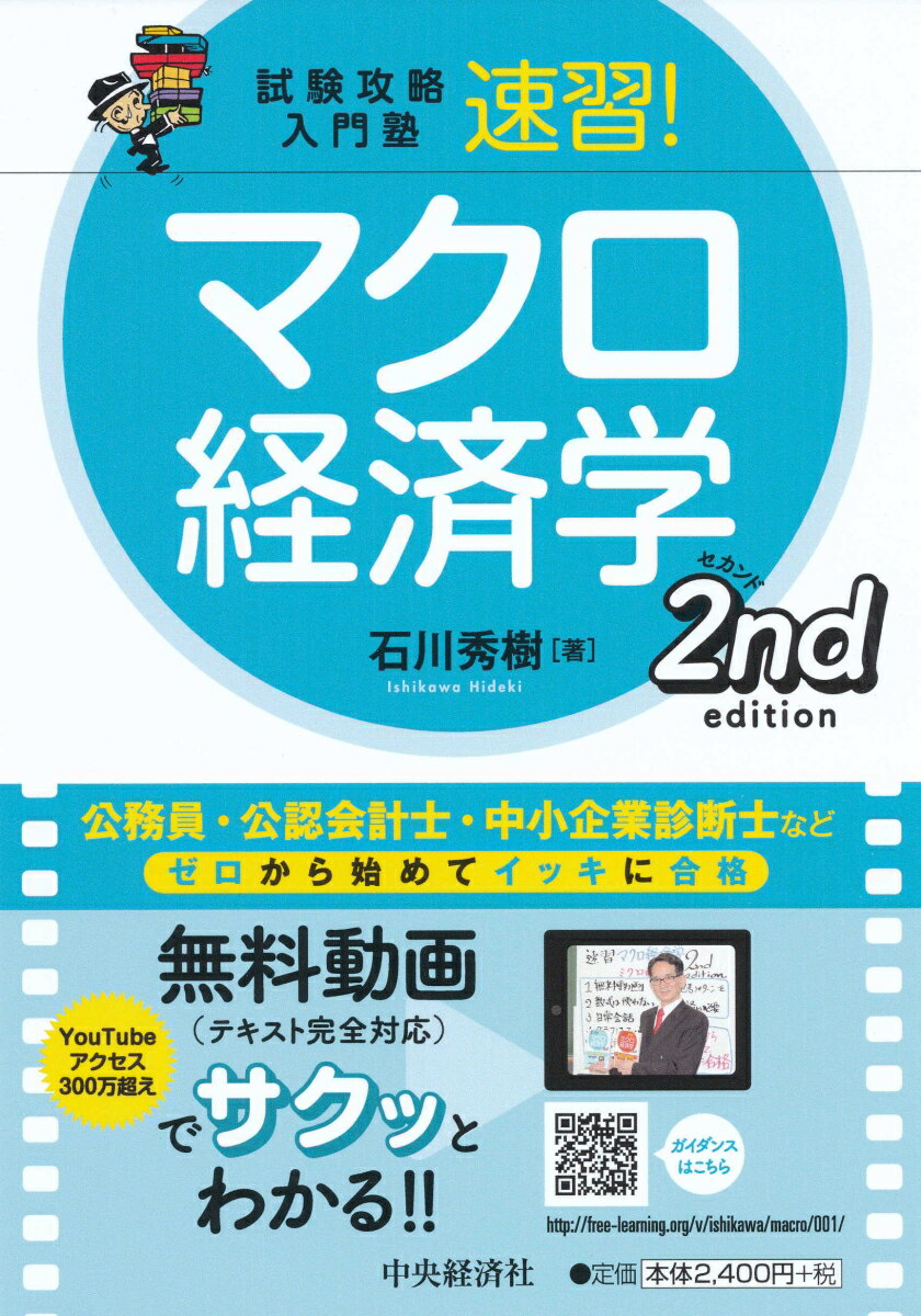 試験攻略入門塾速習！マクロ経済学2ndedition