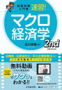 試験攻略入門塾速習！マクロ経済学2ndedition [ 石川 