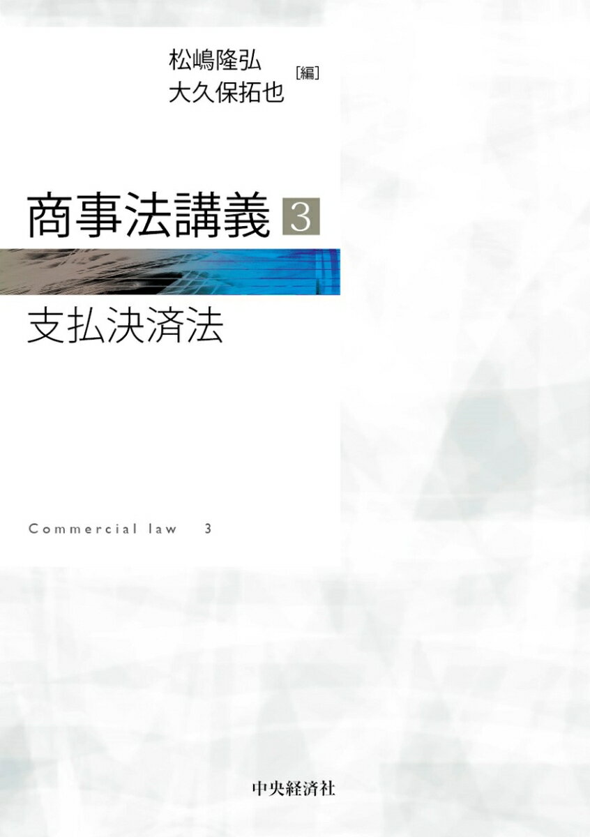 商事法講義3　支払決済法