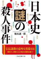 日本史謎の殺人事件