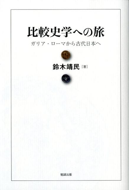 ガリア・ローマから古代日本へ 鈴木靖民 勉誠社ヒカクシガク エノ タビ スズキ,ヤスタミ 発行年月：2012年04月 ページ数：189p サイズ：単行本 ISBN：9784585220312 鈴木靖民（スズキヤスタミ） 1941年北海道生まれ。國學院大學教授・横浜市歴史博物館館長。文学博士。日本古代史・東アジア古代史専攻。考古学の成果を積極的に取り入れ、日本のほか、韓国・中国・ロシアをフィールドに、東アジア全体の広い視野から新たな日本古代史像の構築を試みている（本データはこの書籍が刊行された当時に掲載されていたものです） はじめにー日本古代史家にとってのフランス／イギリスのローマの長城、ハドリアンズ・ウォール／属州・プロヴァンスのローマ遺跡ーニーム・アルル・オランジュなど／古代都市発掘・ローマのヴェゾン／サン・レミ再訪、都市グラヌムの景観／加茂遺跡の〓（ぼう）示札と敦煌懸泉置の墨書題記／地中海の港湾都市・マルセイユの古代／ガリア・ローマの首都、リヨン／フランスのポンペイ、ヴィエンヌのガリア・ローマ遺跡／古代ローマの偉大な残映〔ほか〕 古代ローマから東アジアを照射する。ローマ帝国の属州として、帝国の文化を受容し繁栄をなしたガリア・ローマ地域。熟達の日本古代史家がそこで見出したものはいったい何かー。国家とは何か、都市とは何か。交流のもたらす歴史的意義とはいかなるものか。周縁への視座から世界史の命題を解き明かし、世界史上における古代日本の位置を模索する比較史学へのアプローチ。 本 人文・思想・社会 地理 地理(外国）