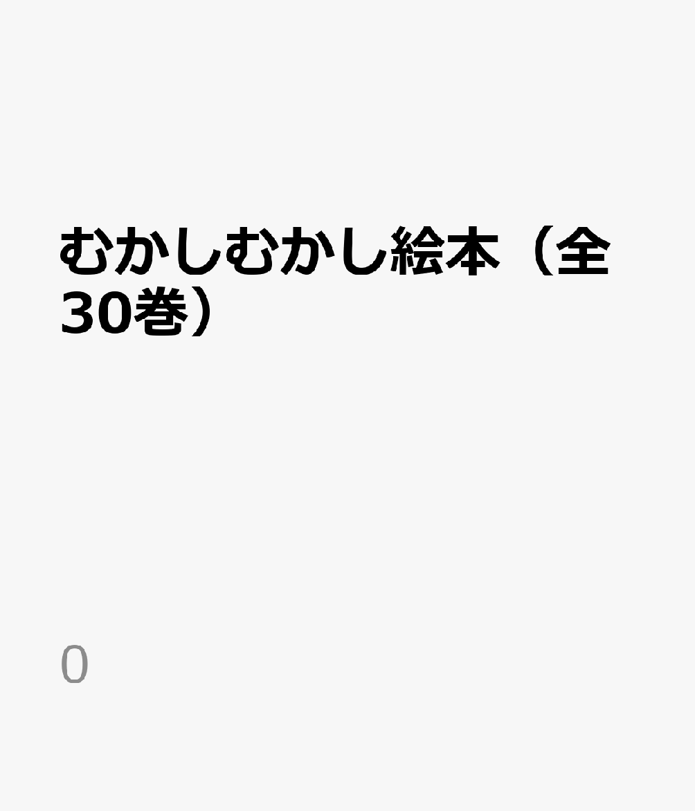 むかしむかし絵本（全30巻） （0）