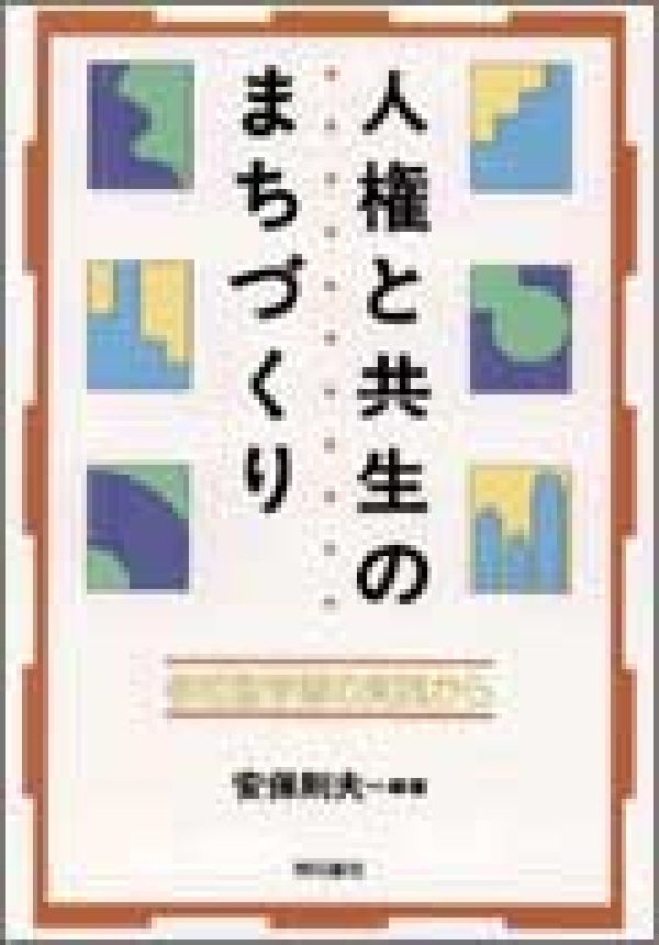 人権と共生のまちづくり