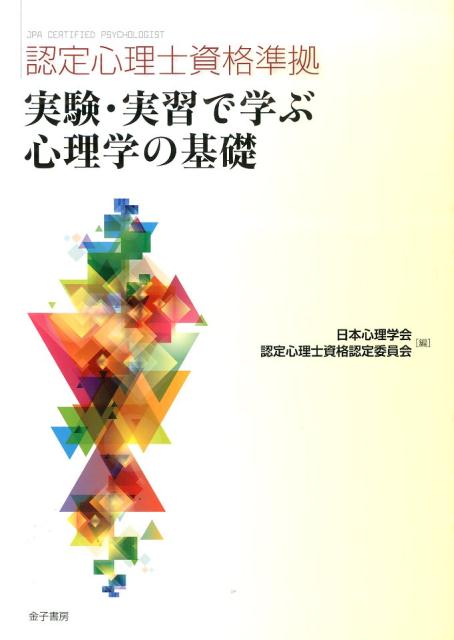 認定心理士資格準拠　実験・実習で学ぶ心理学の基礎