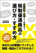 NISA、DCから一括贈与まで 税制優遇商品の選び方・すすめ方