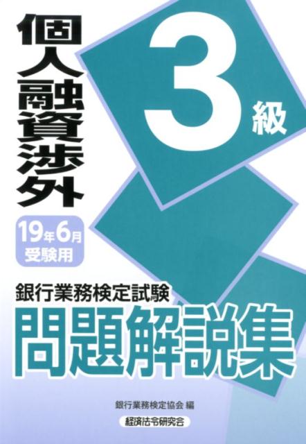 銀行業務検定試験個人融資渉外3級問題解説集（2019年6月受験用）