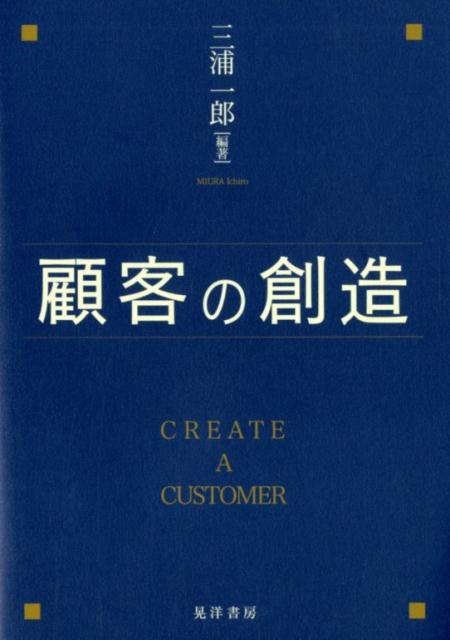 顧客の創造