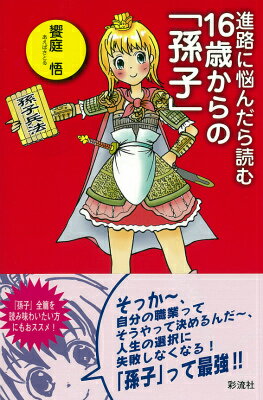進路に悩んだら読む16歳からの「孫子」