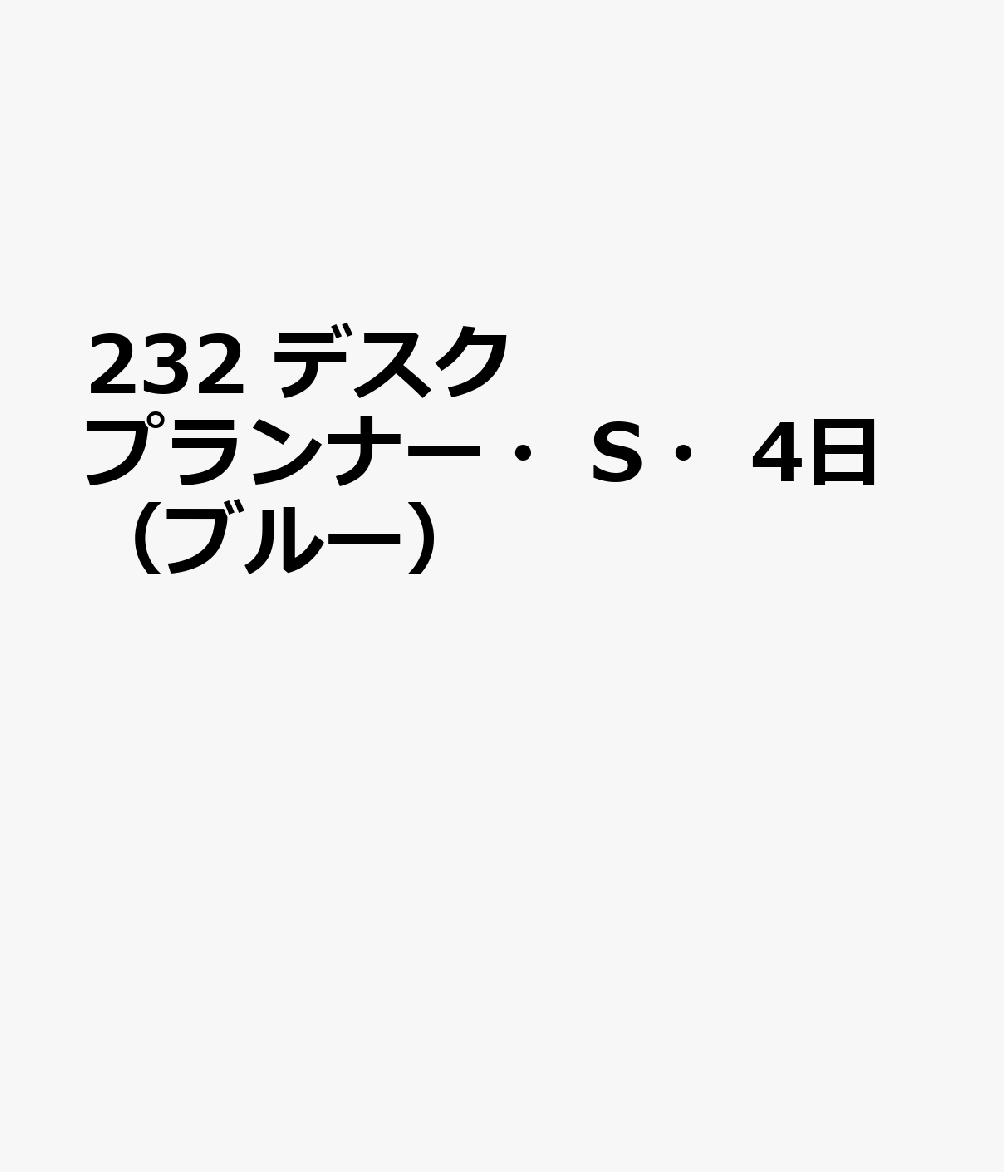博文館新社232 デスク プランナー S 4ニチ ブルー 発行年月：2026年09月 予約締切日：2026年08月25日 サイズ：単行本 ISBN：9784781550312 本 カレンダー・手帳・家計簿 手帳