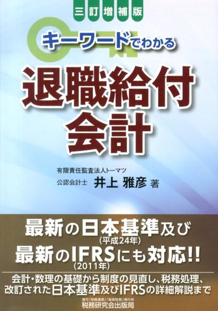 キーワードでわかる退職給付会計3訂増補版