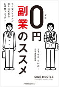 0円副業のススメ 小さなアイデアが収入に変わる27日間マニュアル