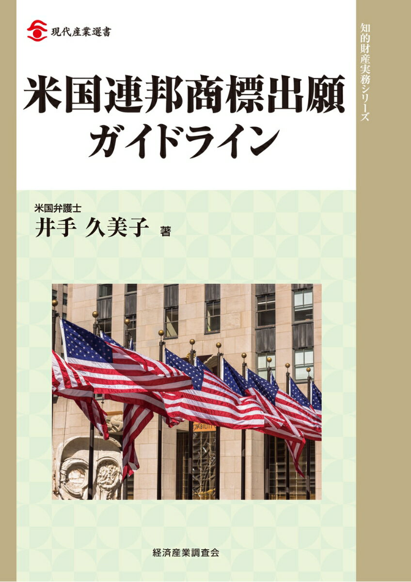 米国連邦商標出願ガイドライン