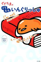 ぐでたまのぐうたらいんぐりっしゅ