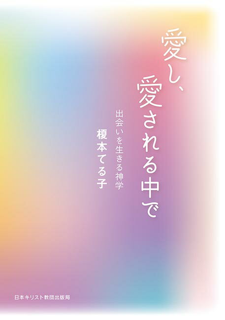 愛し、愛される中で