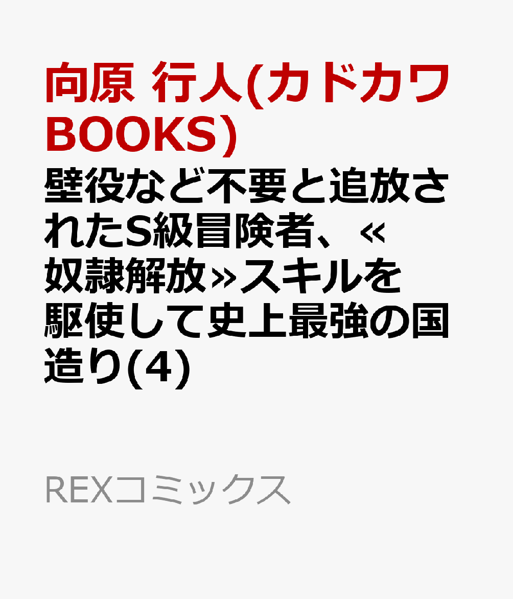 壁役など不要と追放されたS級冒険者、≪奴隷解放≫スキルを駆使して史上最強の国造り(4)