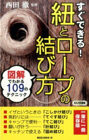 すぐできる！紐とロープの結び方 図解でわかる109のテクニック （ロング新書） [ 西田徹 ]