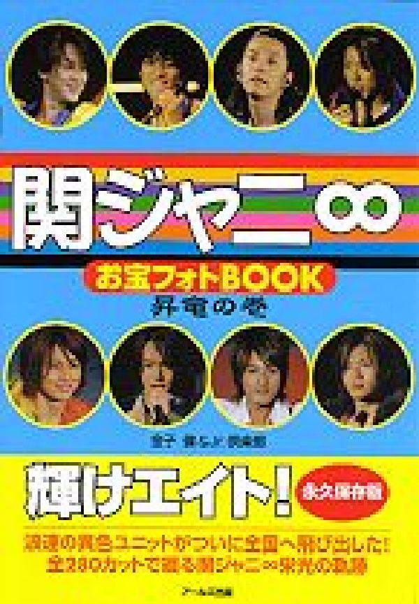 関ジャニ∞お宝フォトbook（昇竜の巻）