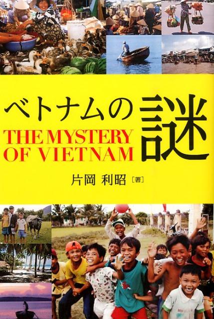ベトナムの謎