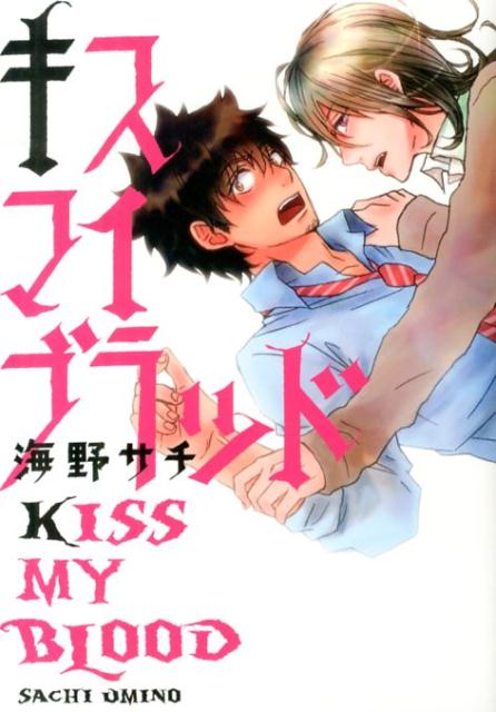 キスマイブラッド