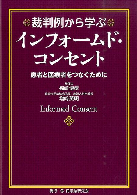 裁判例から学ぶインフォームド・コンセント