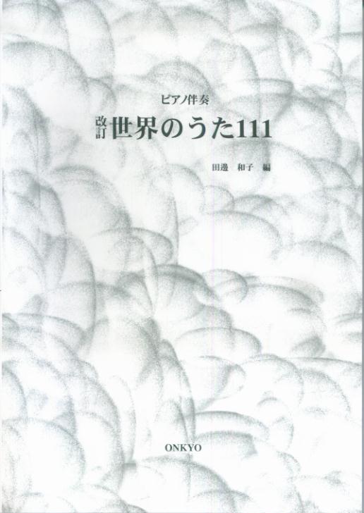 世界のうた111改訂