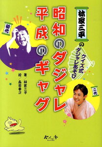 林家三平のクイズ式ダジャレあそび昭和のダジャレ平成のギャグ [ 林家三平（2代目） ]