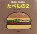 たべもの（2） （Baby　books） [ 田代卓 ]