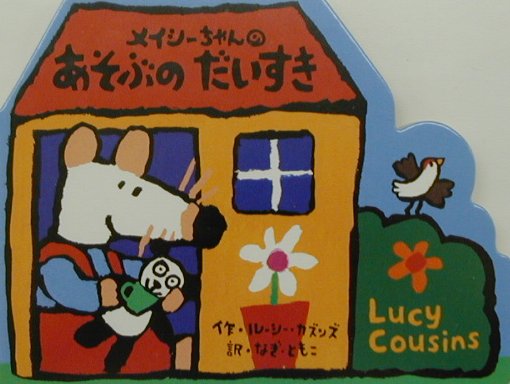 メイシーちゃんのあそぶのだいすき