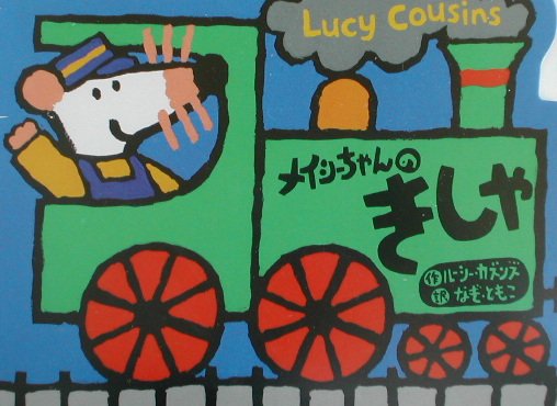 メイシーちゃんのきしゃ