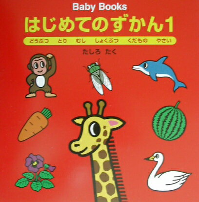 はじめてのずかん（1）