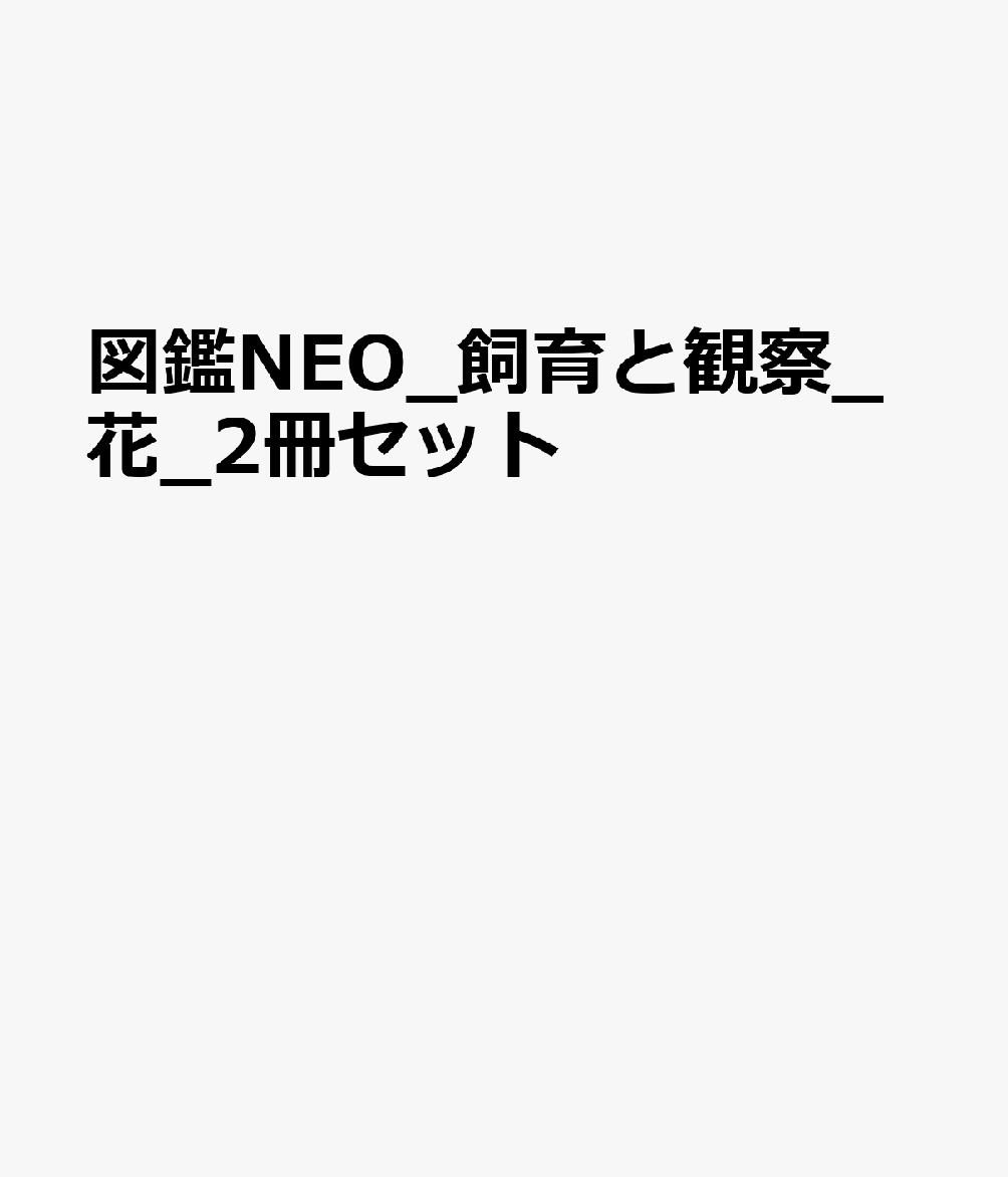 図鑑NEO_飼育と観察_花_2冊セット
