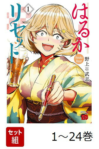 【全巻】 はるかリセット 1-24巻セット