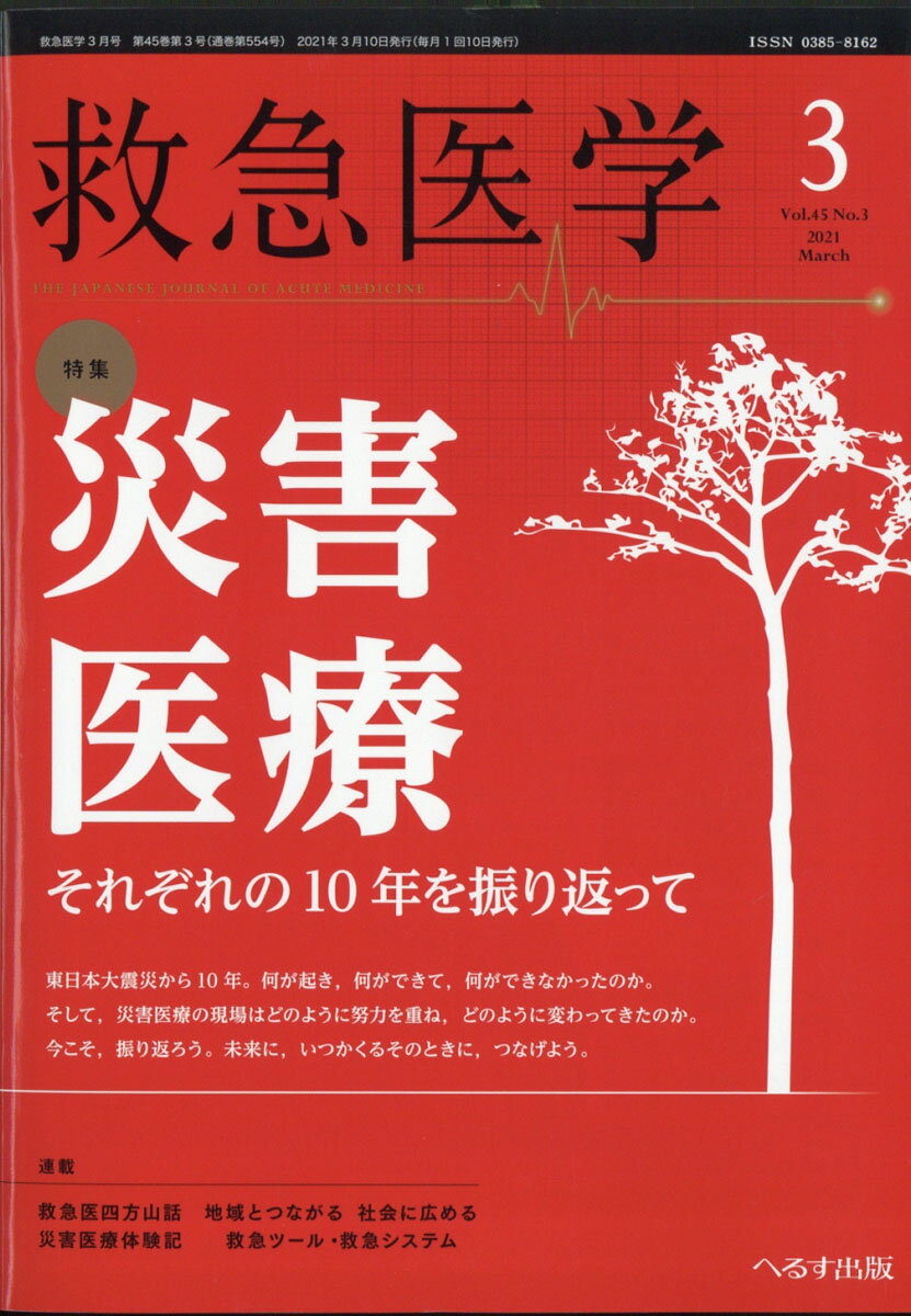 救急医学 2021年 03月号 [雑誌]