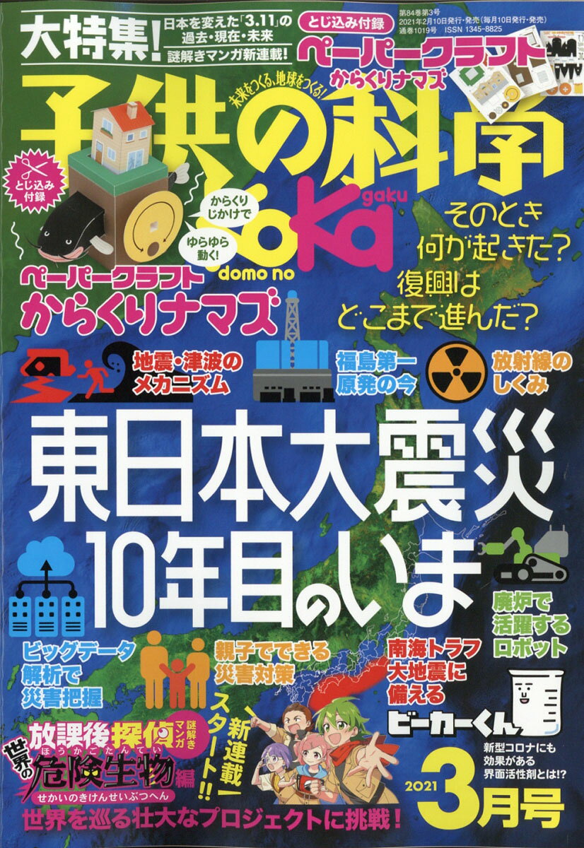 子供の科学 2021年 03月号 [雑誌]