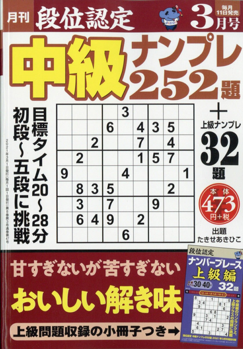 段位認定中級ナンプレ 2021年 03月号 [雑誌]