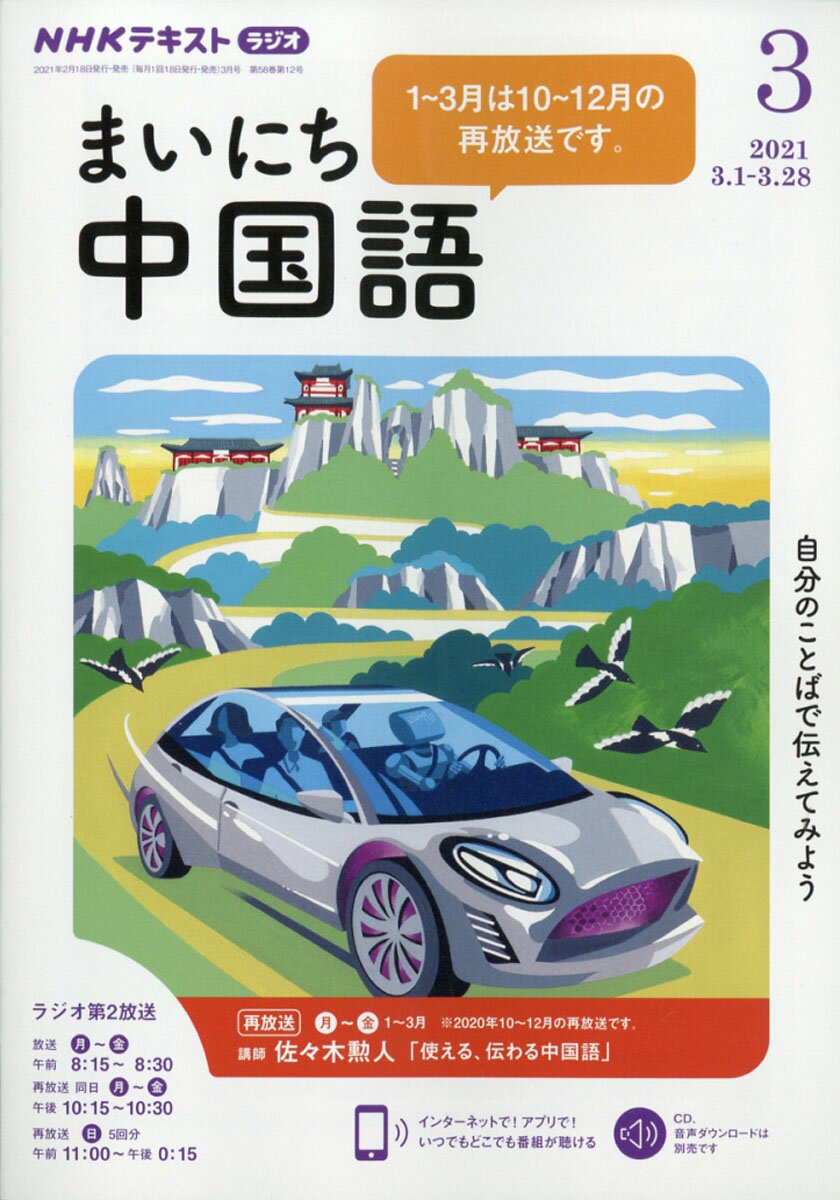 NHK ラジオ まいにち中国語 2021年 03月号 [雑誌]