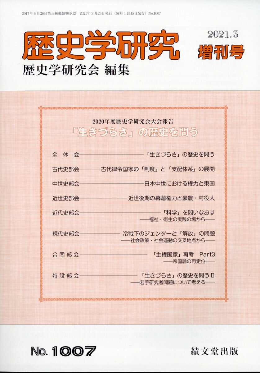 増刊 歴史学研究 「生きづらさ」の歴史を問う 2021年 03月号 [雑誌]