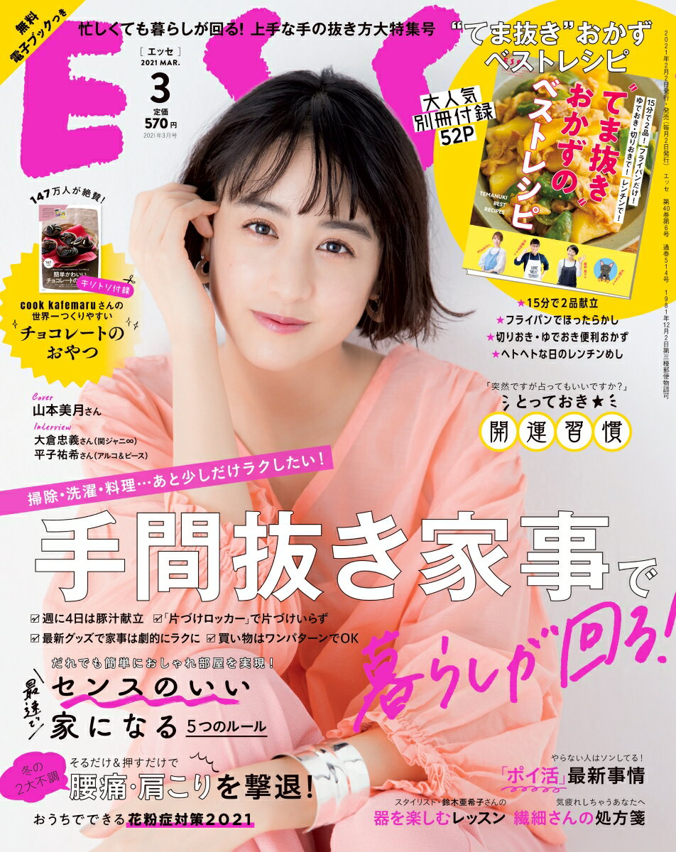 ESSE (エッセ) 2021年 03月号 [雑誌]