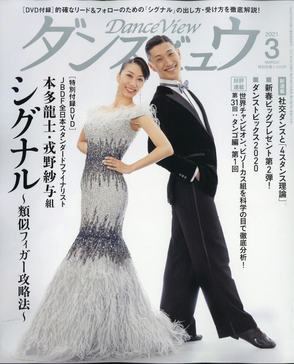 月刊 ダンスビュウ 2021年 03月号 [雑誌]
