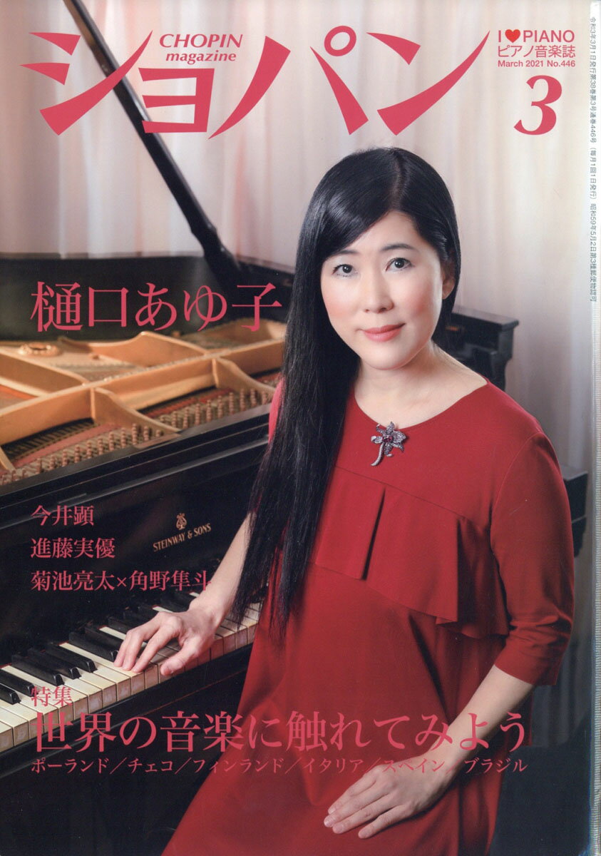 CHOPIN (ショパン) 2021年 03月号 [雑誌]