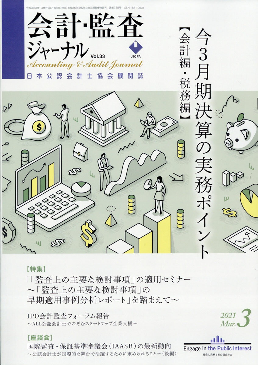会計監査ジャーナル 2021年 03月号 [雑誌]