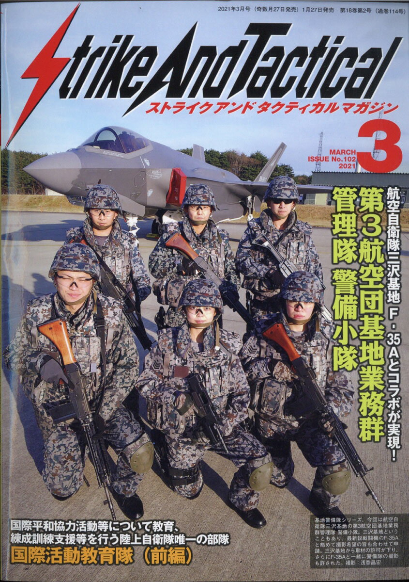 Strike And Tactical (ストライク・アンド・タクティカルマガジン) 2021年 03月号 [雑誌]
