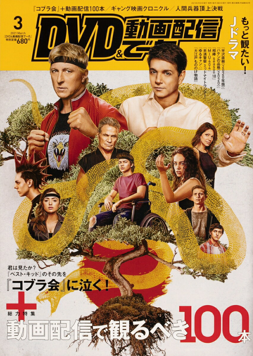 DVD & 動画配信でーた 2021年 03月号 [雑誌]