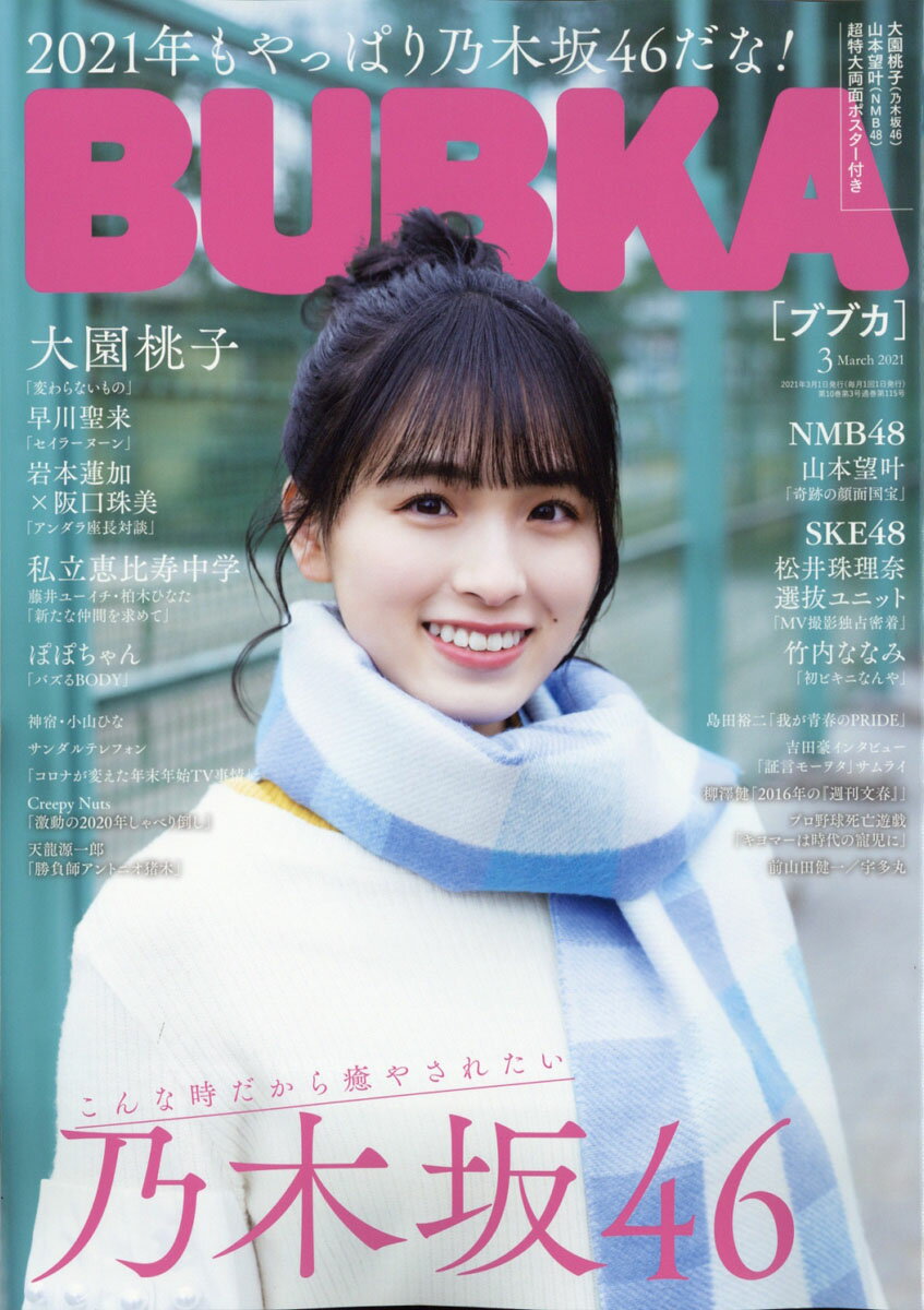 BUBKA (ブブカ) 2021年 03月号 [雑誌]